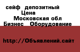 сейф  депозитный     › Цена ­ 7 000 - Московская обл. Бизнес » Оборудование   